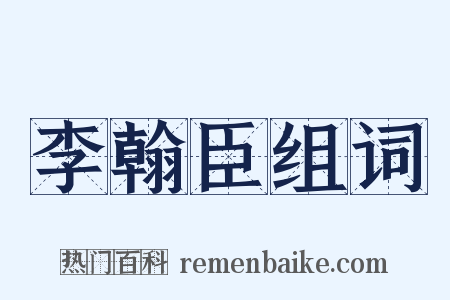 李翰臣组词是什么意思的图片